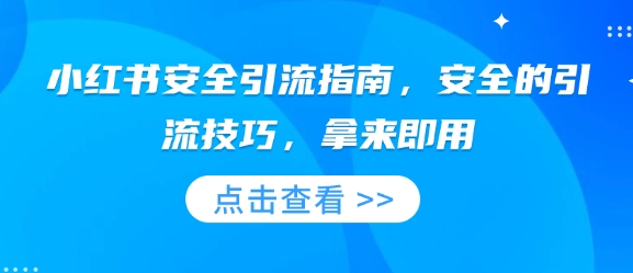 小红书安全引流指南，安全的引流技巧，拿来即用-多米网络
