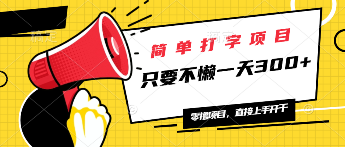 简单打字项目，一天可撸300+，单日无上限，多劳多得！-多米网络