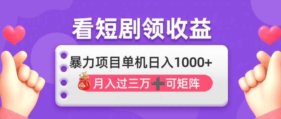 看剧即赚无脑躺赚，单机日入1000+，月入3万+，可批量可矩阵，最猛收益…-多米网络