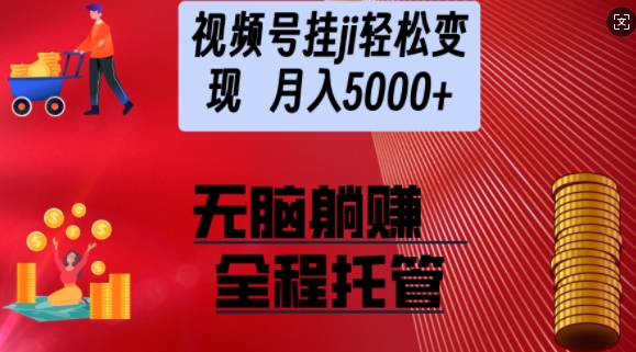 视频号橱窗带货，纯托管模式，日入多张，无需剪辑，无需选品，有账号即可托管【揭秘】-多米网络