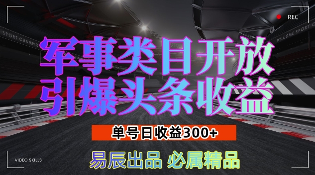 军事类目开放引爆头条收益，单号日入3张，新手也能轻松实现收益暴涨【揭秘】-多米网络
