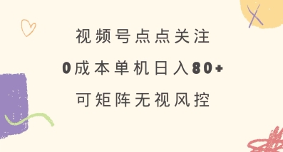 视频号点点关注，0成本单号80+，可矩阵，绿色正规，长期稳定【揭秘】-多米网络