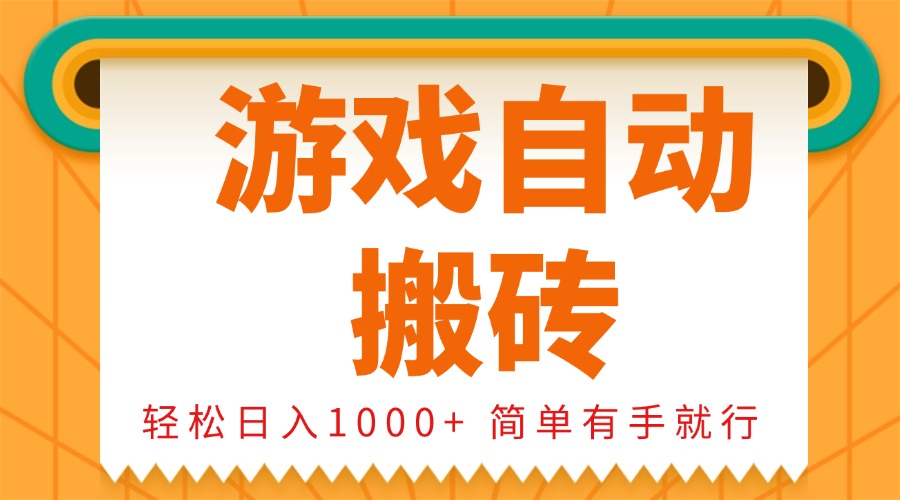 0基础游戏自动搬砖，轻松日入1000+ 简单有手就行-多米网络