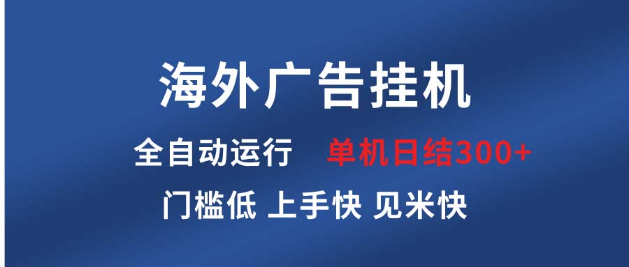 海外广告挂机 全自动运行 单机单日300+ 日结项目 稳定运行 欢迎观看课程-多米网络