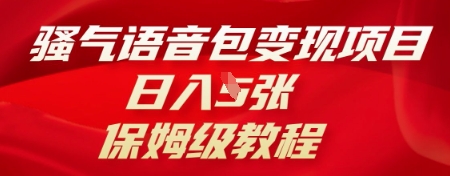 骚气语音包变现项目，日入5张，保姆级教程-多米网络