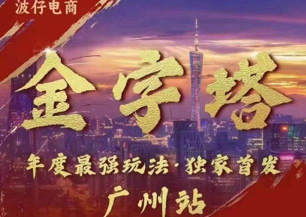 波仔电商·线下课ppt-10月30号，金字塔玩法 3天极速起量，88页ppt，3天起量!-多米网络