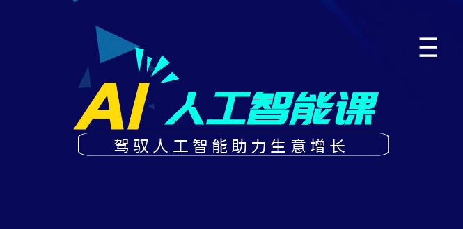 更懂商业的AI人工智能课，驾驭人工智能助力生意增长(更新108节)-多米网络