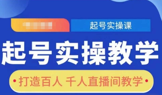 起号实操教学，打造百人千人直播间教学-多米网络