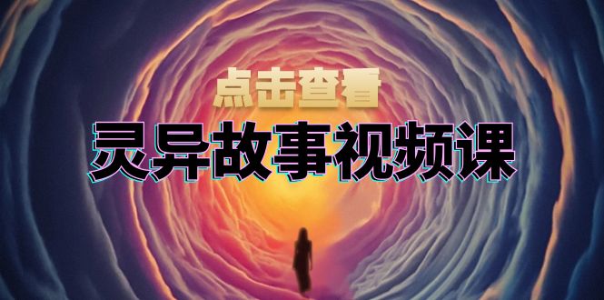 灵异故事视频课：文案、剪辑流程、画面处理及封面制作，助力创作者盈利-多米网络