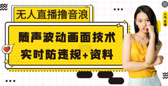 无人直播撸音浪+随声波动画面技术+实时防违规+资料【揭秘】-多米网络