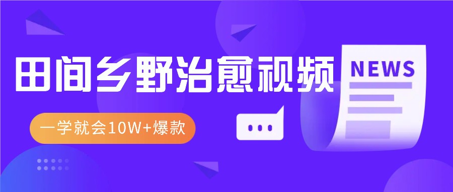 一学就会，1分钟教会你，10W+爆款田间乡野治愈视频(附提示词技巧)-多米网络