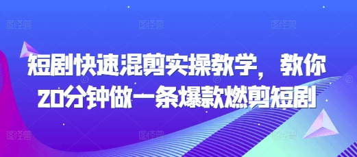 短剧快速混剪实操教学，教你20分钟做一条爆款燃剪短剧-多米网络