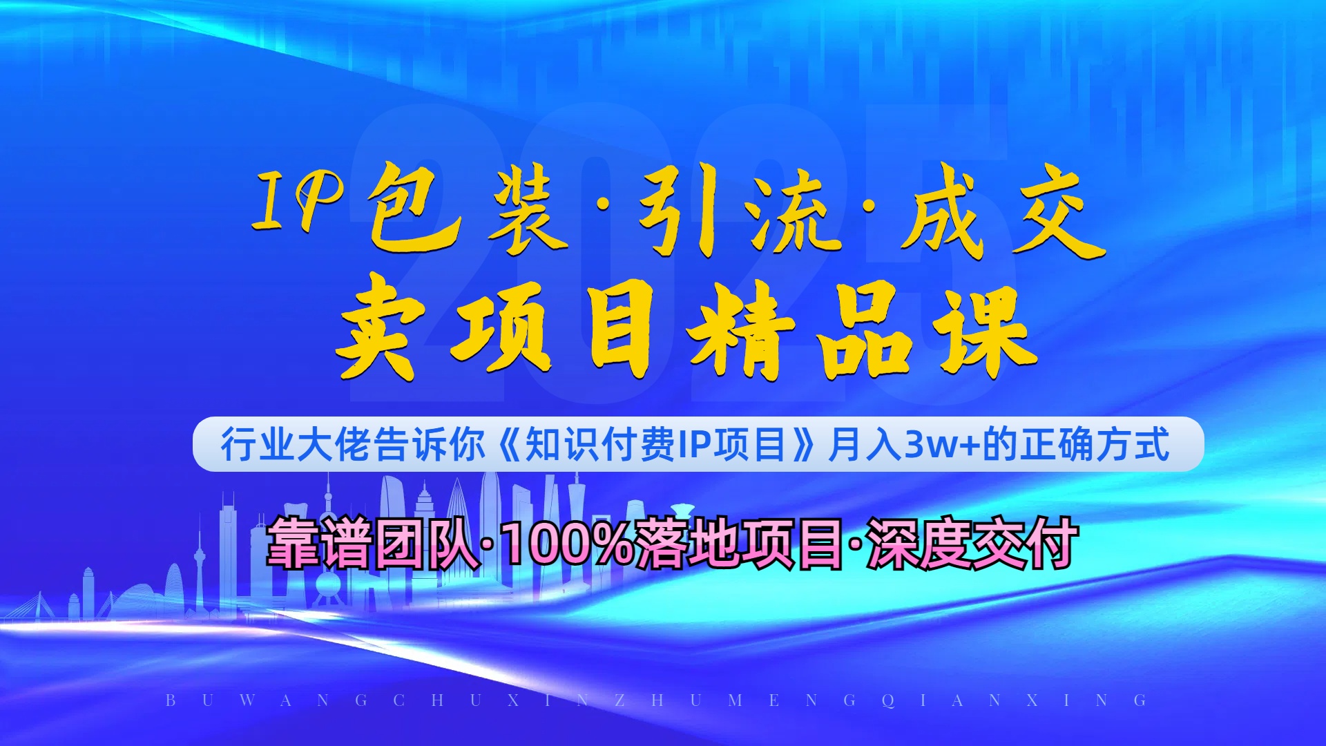 《IP包装·暴力引流·闪电成交卖项目精品课》如何在众多导师中脱颖而出？-多米网络