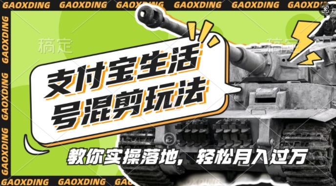 支付宝生活号军事赛道混剪玩法，纯原创视频，手把手教你实操落地，懒人必看【揭秘】-多米网络