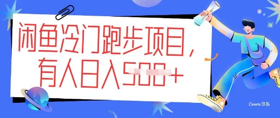 闲鱼冷门跑步项目，keep代跑，有人日入5张-多米网络