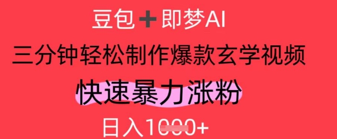 AI视频号做玄学内容，暴力涨粉，轻松日入1k-多米网络