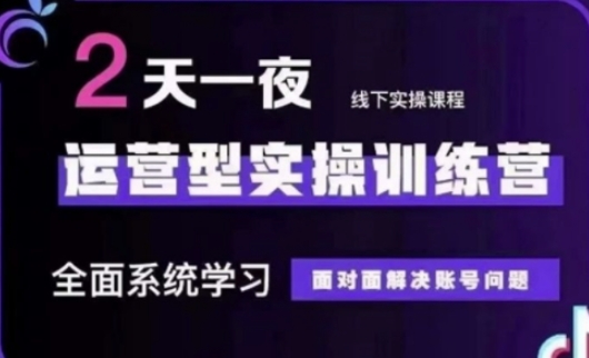 抖音直播运营(第48期+第50期线下课)运营型实操训练营，全面系统学习面对面解决账号问题-多米网络