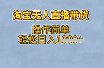 淘宝无人直播带货，无需出镜，操作简单，轻松日入多张-多米网络