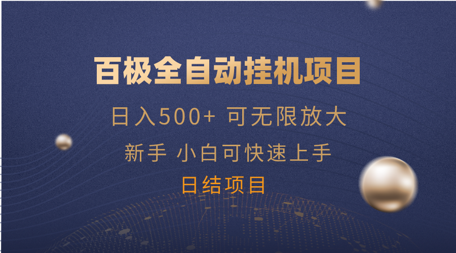 百极全新玩法，全自动挂机。可无限矩阵，-多米网络