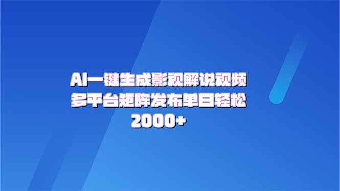 AI一键生成原创影视解说视频，带音频，字幕的视频，可以多平台发布，轻…-多米网络