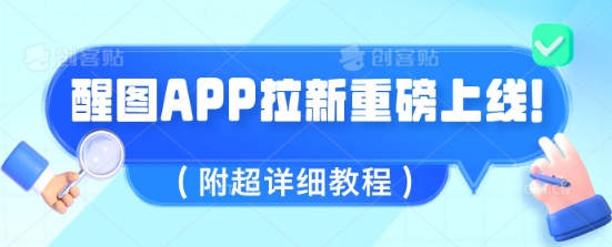 醒图APP拉新重磅上线，1w播放就收益5张，会作图的人机会来了(附超详细教程)-多米网络