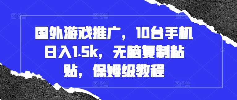 国外游戏推广，10台手机日入1.5k，无脑复制粘贴，保姆级教程【揭秘】-多米网络