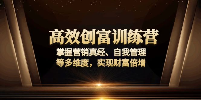 高效创富训练营：掌握营销真经、自我管理等多维度，实现财富倍增-多米网络