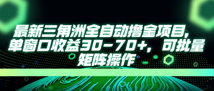 最新三角洲全自动撸金项目，单窗口收益30-70+，可批量矩阵操作-多米网络