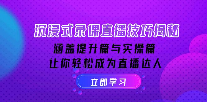 沉浸式-录课直播技巧揭秘：涵盖提升篇与实操篇, 让你轻松成为直播达人-多米网络
