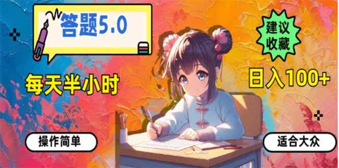 答题5.0，每天半小时，日入100+，易上手，适合大众-多米网络
