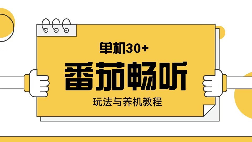 番茄畅听玩法与养机教程：单日日入30+。-多米网络