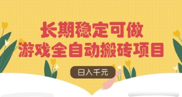 游戏全自动搬砖项目，日入数张，长期稳定可做，无脑操作可批量多开矩阵【揭秘】-多米网络
