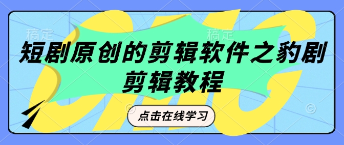 短剧原创的剪辑软件之豹剧剪辑过原创教程-多米网络