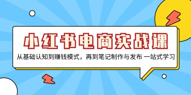 小红书电商实战课，从基础认知到赚钱模式，再到笔记制作与发布 一站式学习-多米网络