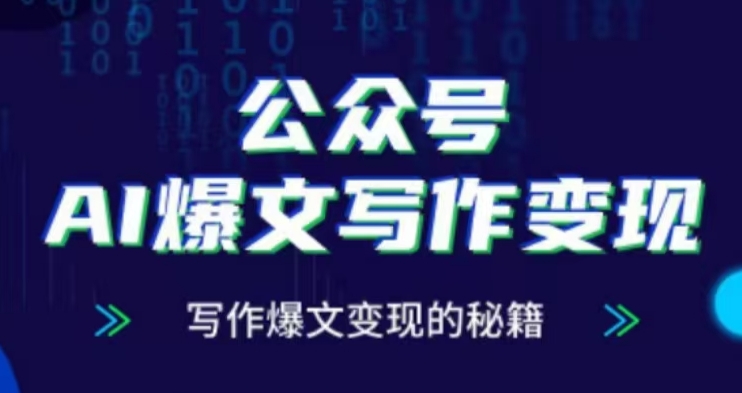 公众号AI爆文写作变现项目，写作爆文变现的秘籍-多米网络