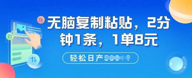 无脑复制粘贴，2分钟1条，1单8元，轻松日产5张?-多米网络