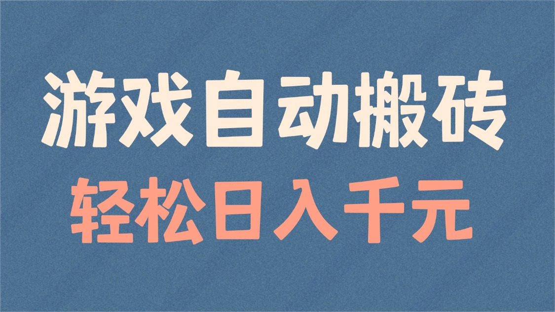 游戏自动搬砖，轻松日入1000+ 适合矩阵操作-多米网络