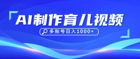 DeepSeek玩转育儿赛道，10来条视频涨粉几W，单日稳定变现1k+-多米网络