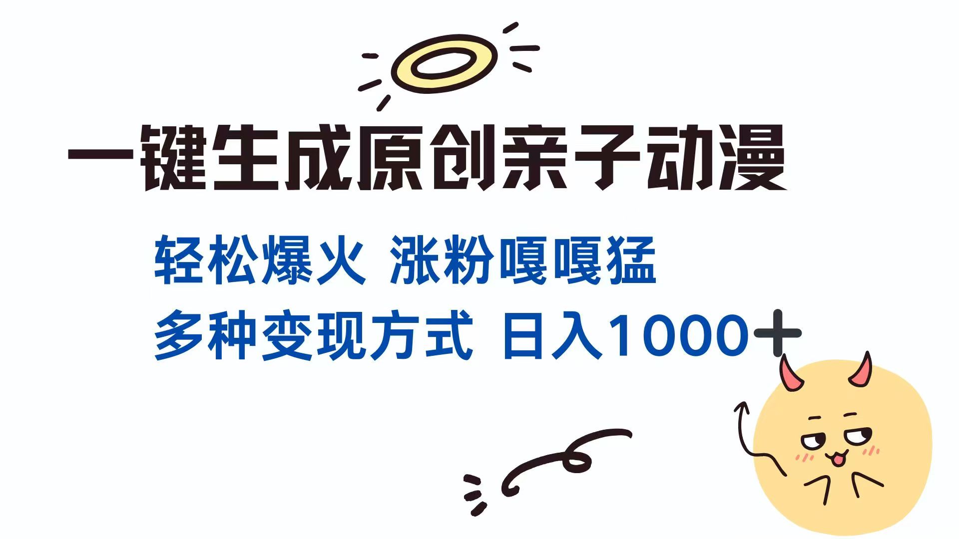 一键生成原创亲子对话动漫 单视频破千万播放 多种变现方式 日入1000+-多米网络