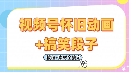 视频号怀旧动画+搞笑段子，轻松日入4张，只需会剪辑，教程+素材全搞定-多米网络