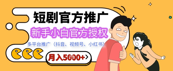 短剧推广月入5+，新手小白，官方授权，多平台推广(抖音、视频号、小红书)-多米网络