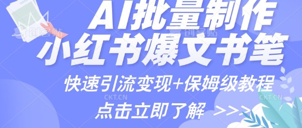 AI制作小红书图文爆款笔记，一小时搞定一个月的爆款图文笔记(案例+保姆级教程+工具)-多米网络