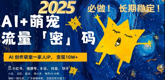AI+萌宠一家人，小白3步上手，爆款率80%，每天十分钟，轻松AI变现萌宠搞钱，月入过W，变现太猛了-多米网络