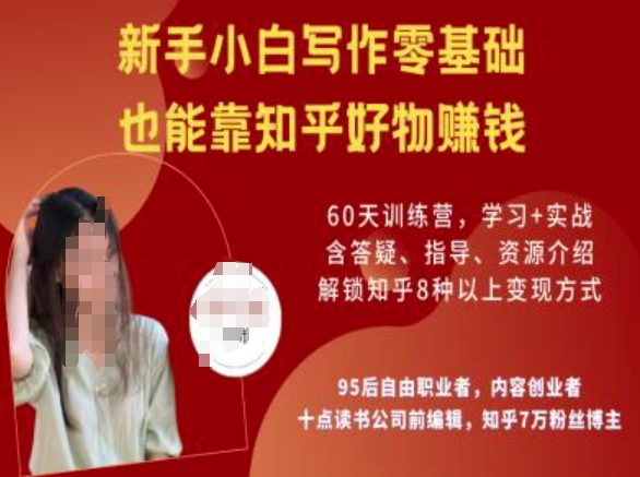 知乎好物陪跑营，新手小白写作零基础，也能靠知乎好物挣钱-多米网络