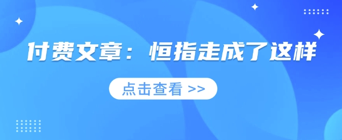 付费文章：恒指走成了这样-多米网络