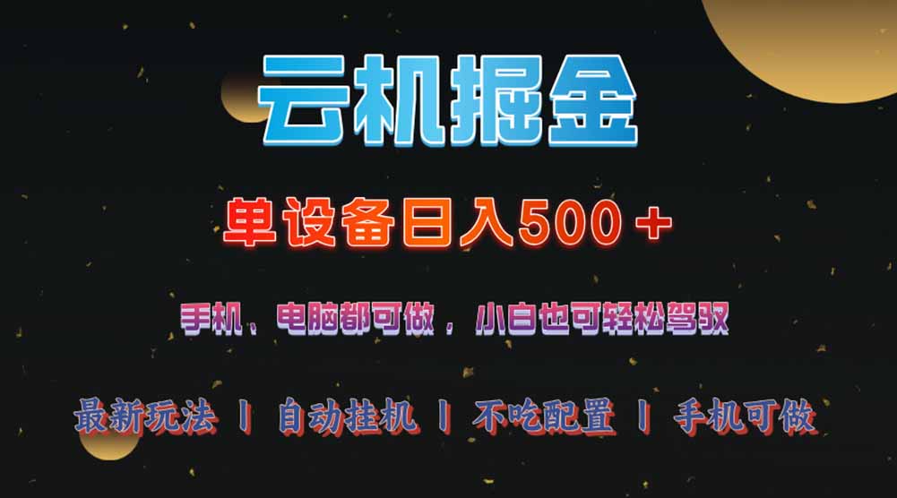 云机掘金，单设备轻松日入500＋，我愿称今年最牛逼项目！！！-多米网络