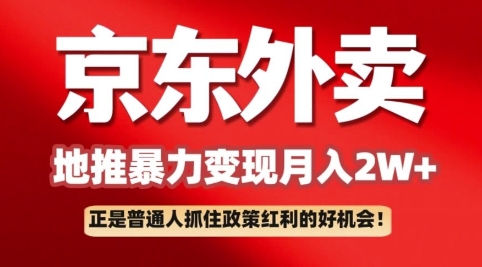 京东外卖拉新：一单170，最高190，小白也能轻松做(附保姆级教程)-多米网络