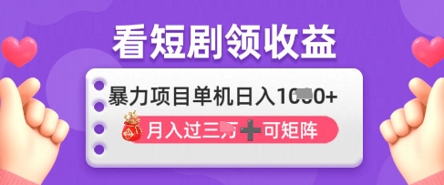 2025年4月最新看短剧领收益，单机日收入1k【揭秘】-多米网络