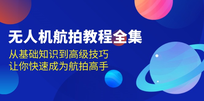 无人机-航拍教程全集，从基础知识到高级技巧，让你快速成为航拍高手-多米网络