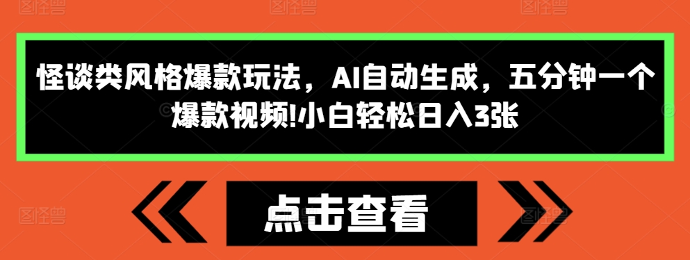 怪谈类风格爆款玩法，AI自动生成，五分钟一个爆款视频，小白轻松日入3张【揭秘】-多米网络